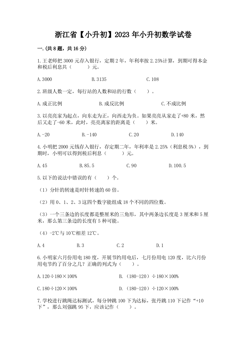 浙江省【小升初】2023年小升初数学试卷【必刷】