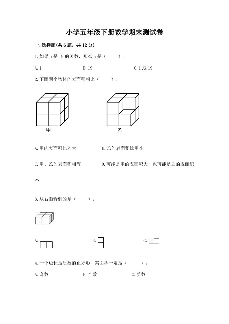 小学五年级下册数学期末测试卷带答案（基础题）