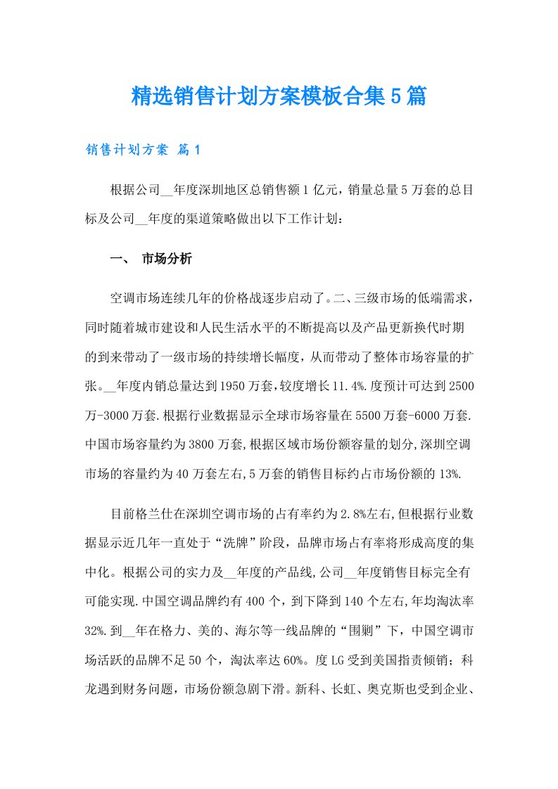 精选销售计划方案模板合集5篇