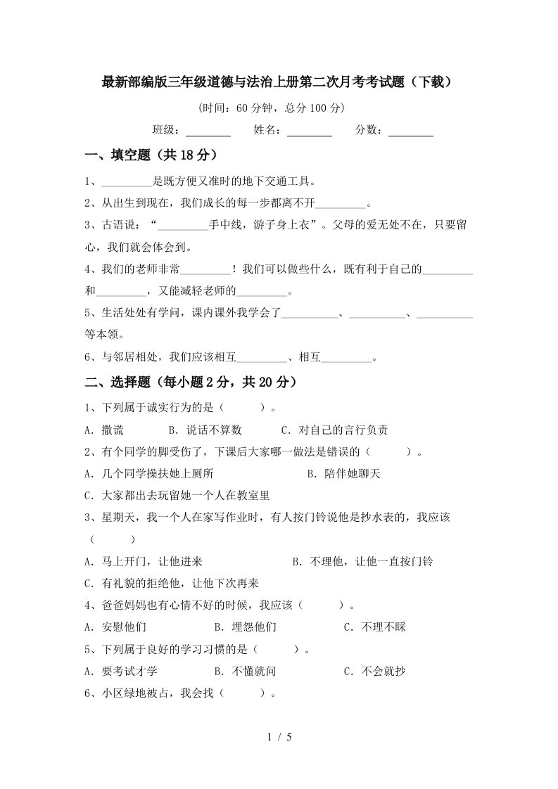 最新部编版三年级道德与法治上册第二次月考考试题下载