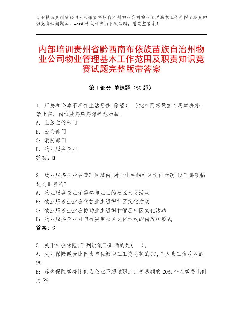 内部培训贵州省黔西南布依族苗族自治州物业公司物业管理基本工作范围及职责知识竞赛试题完整版带答案