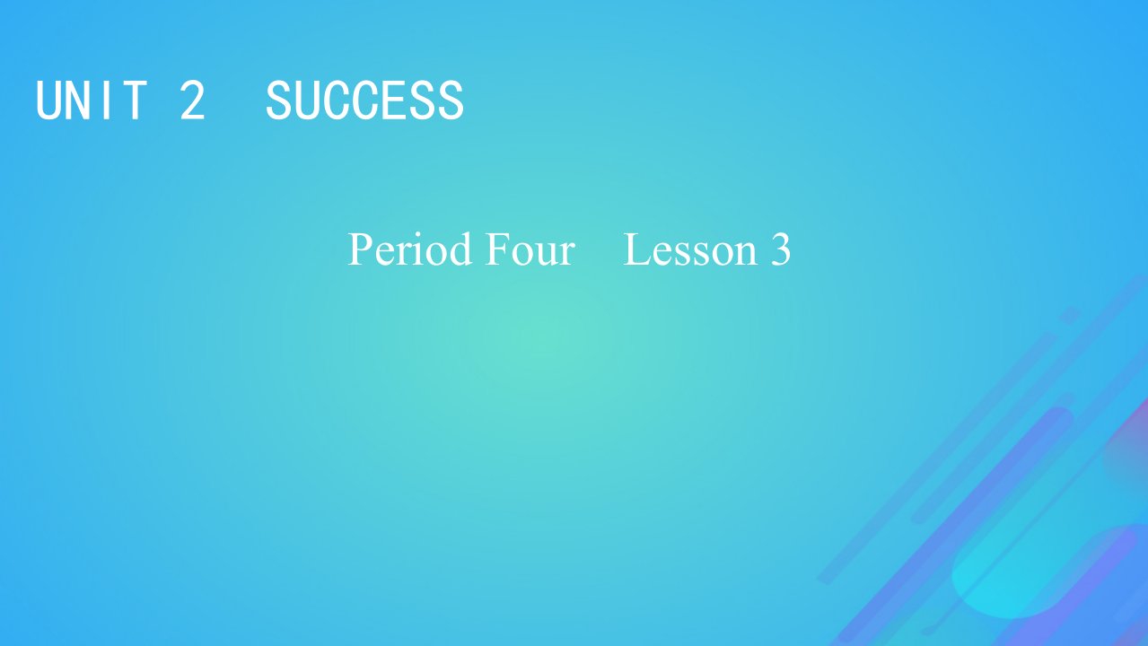 2022秋新教材高中英语Unit2SuccessPeriod4Lesson3GettingtotheTop课件北师大版选择性必修第一册