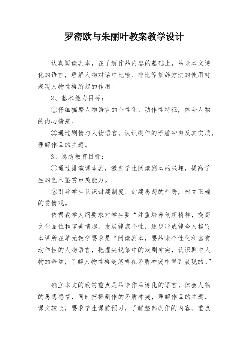 罗密欧与朱丽叶教案教学设计