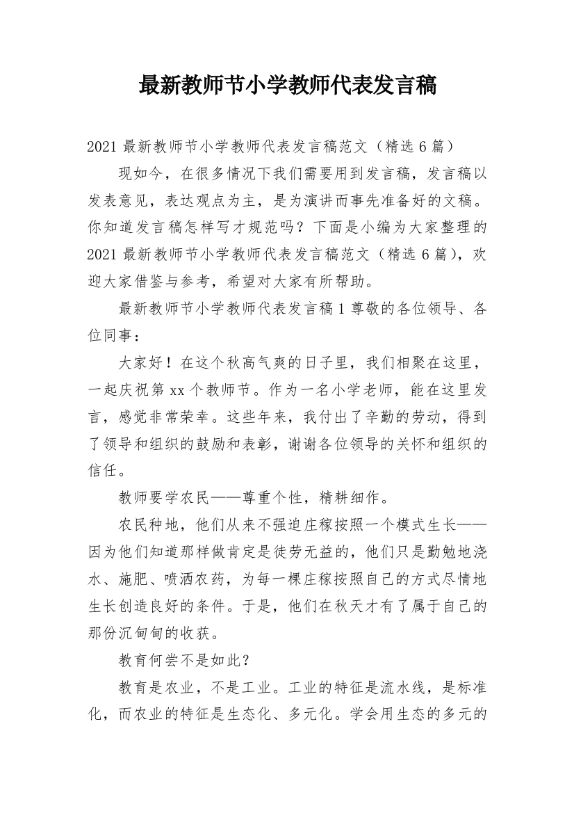 最新教师节小学教师代表发言稿