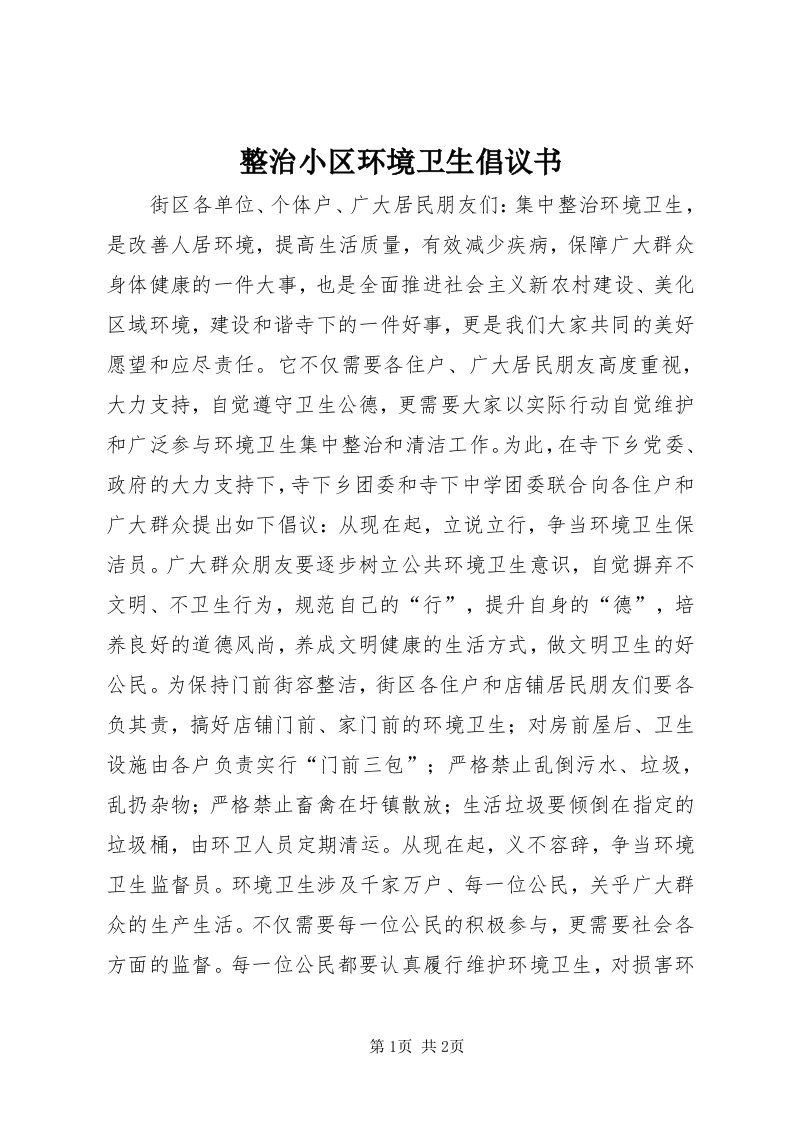 7整治小区环境卫生倡议书