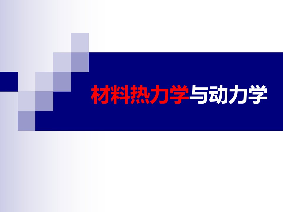 材料热力学动力学引言