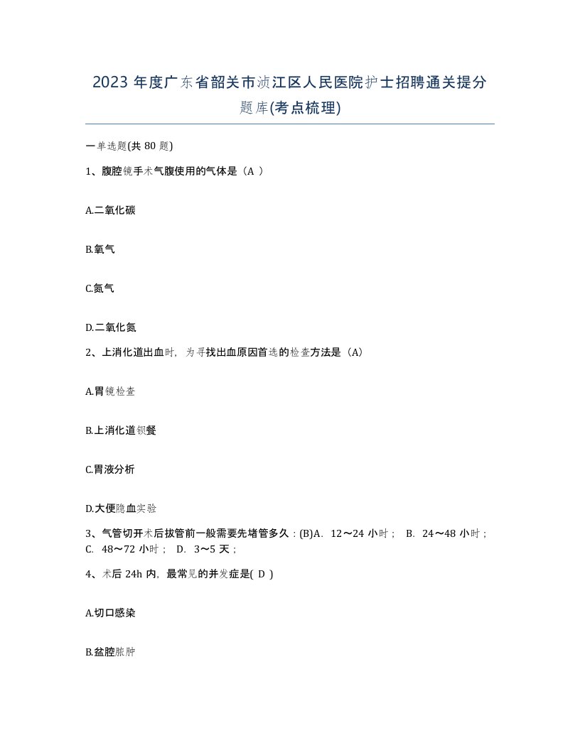 2023年度广东省韶关市浈江区人民医院护士招聘通关提分题库考点梳理