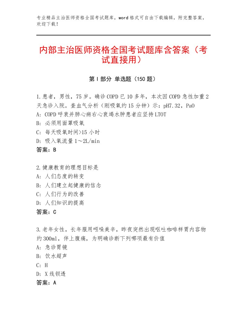 2022—2023年主治医师资格全国考试题库带答案（精练）