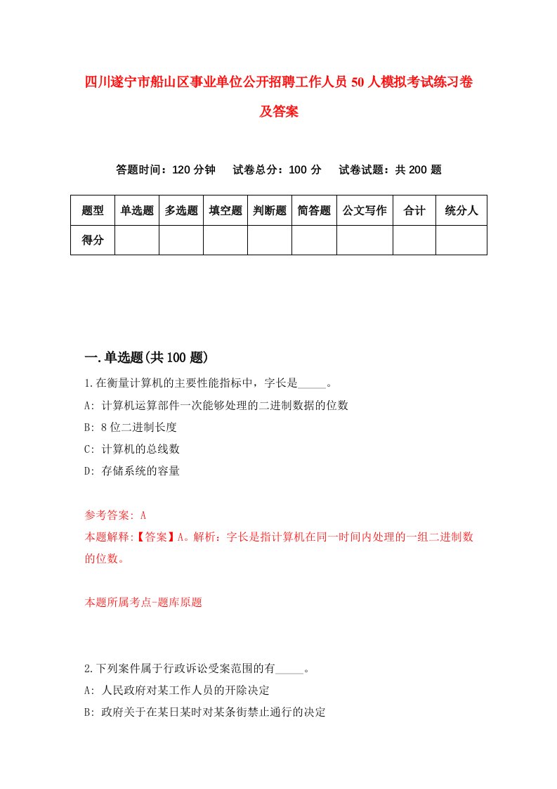 四川遂宁市船山区事业单位公开招聘工作人员50人模拟考试练习卷及答案第9期