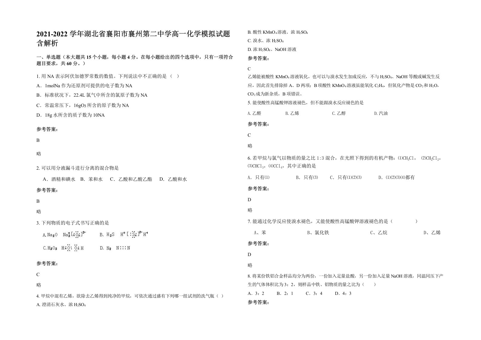 2021-2022学年湖北省襄阳市襄州第二中学高一化学模拟试题含解析