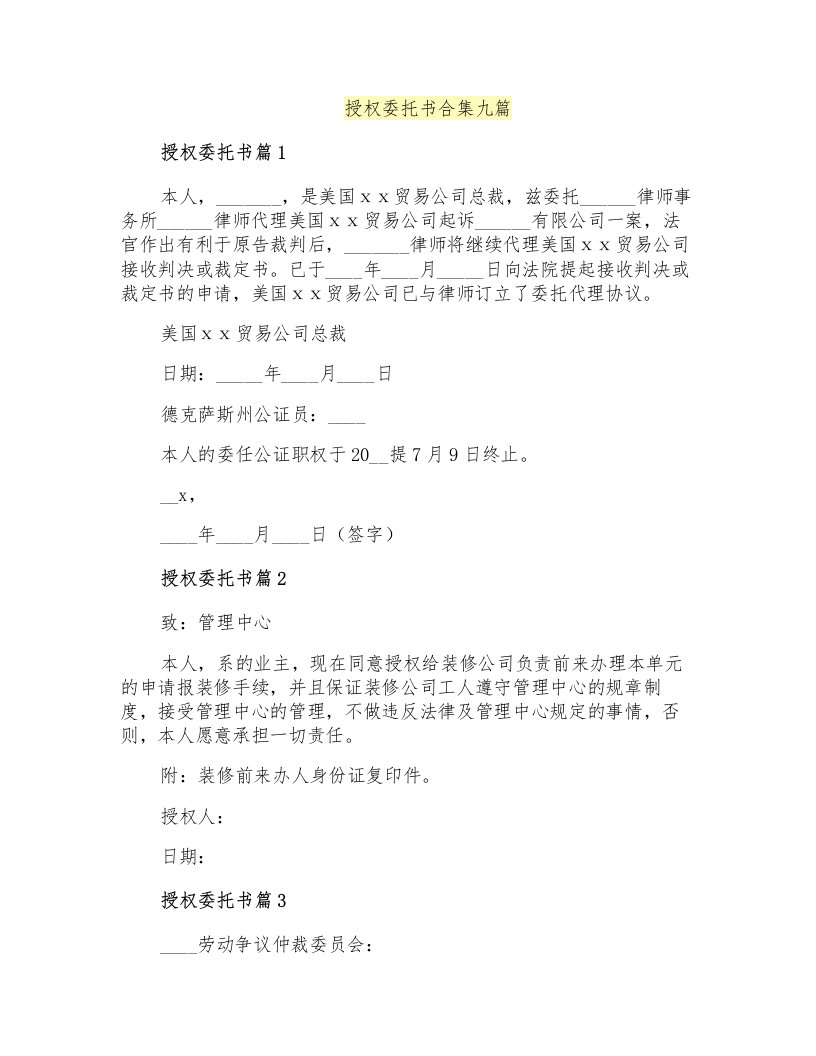 授权委托书合集九篇(多篇汇编)