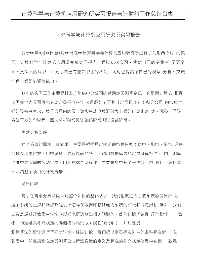 计算科学与计算机应用研究所实习报告与计财科工作总结合集