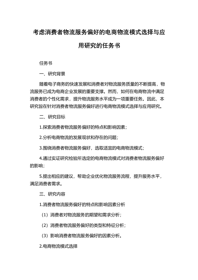 考虑消费者物流服务偏好的电商物流模式选择与应用研究的任务书