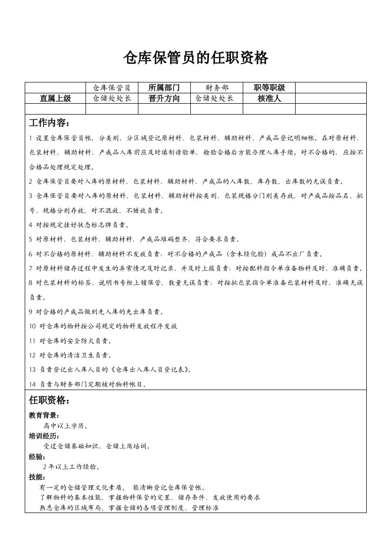 仓库保管员的任职资格