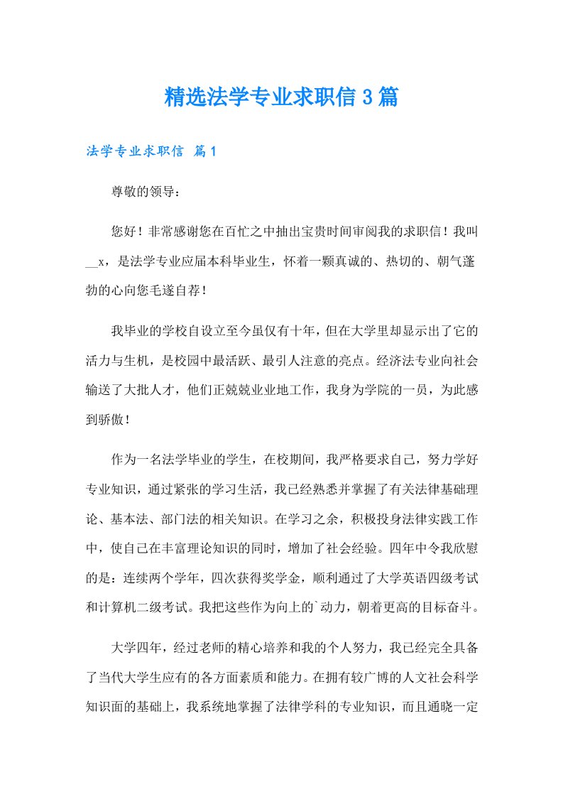 精选法学专业求职信3篇