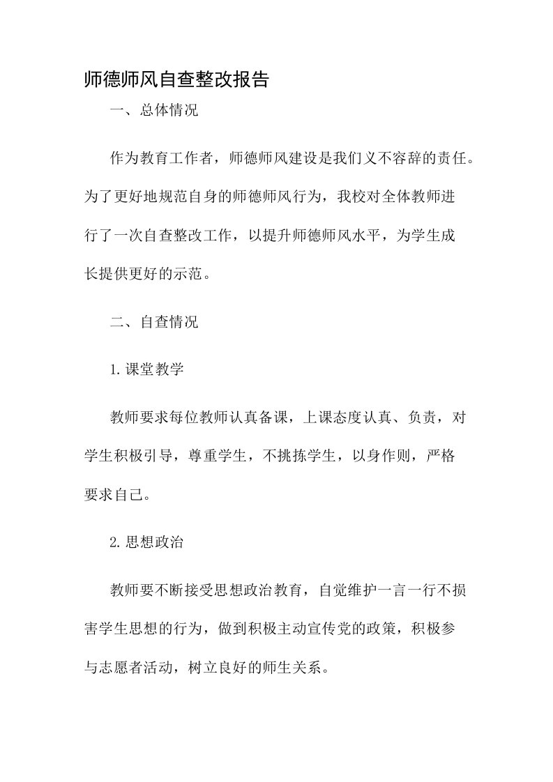 师德师风自查整改报告