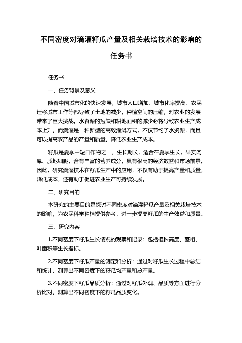 不同密度对滴灌籽瓜产量及相关栽培技术的影响的任务书