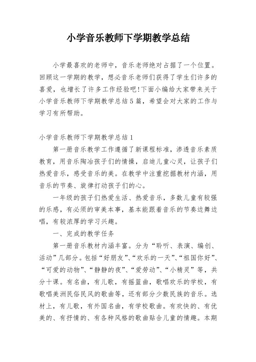 小学音乐教师下学期教学总结