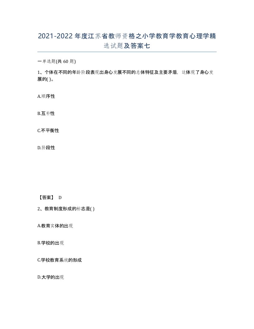 2021-2022年度江苏省教师资格之小学教育学教育心理学试题及答案七