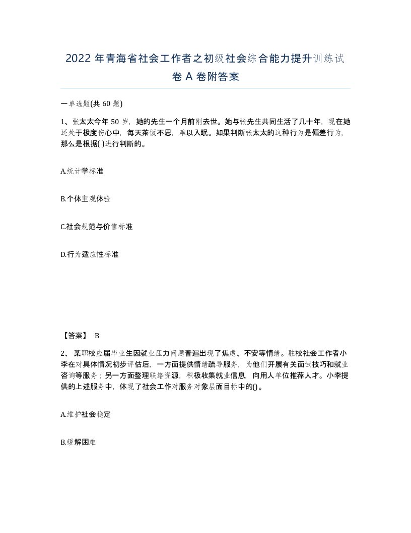 2022年青海省社会工作者之初级社会综合能力提升训练试卷A卷附答案