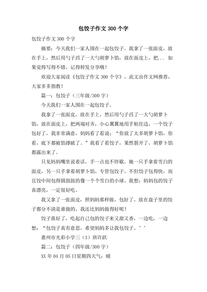 包饺子作文300个字