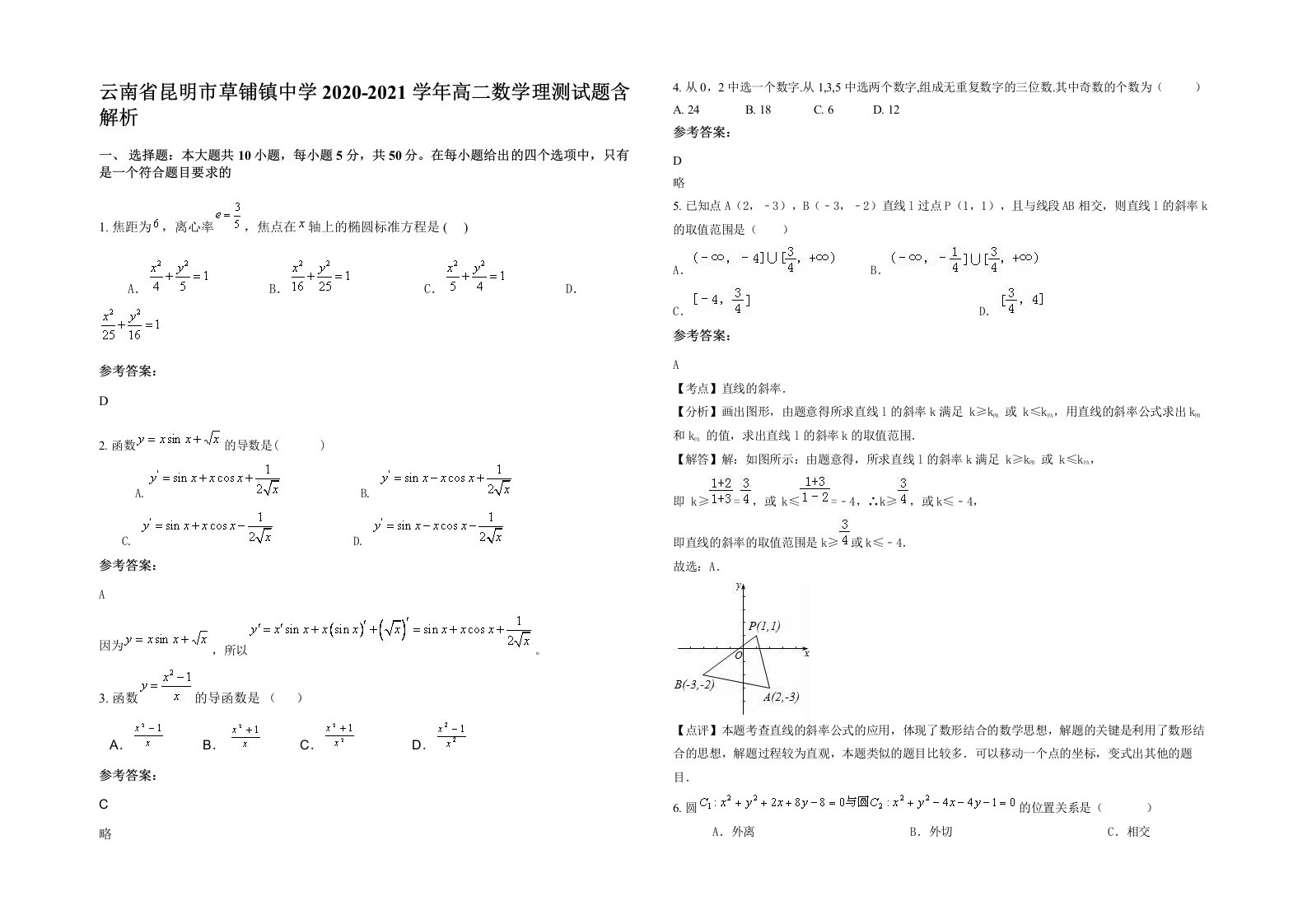 云南省昆明市草铺镇中学2020-2021学年高二数学理测试题含解析