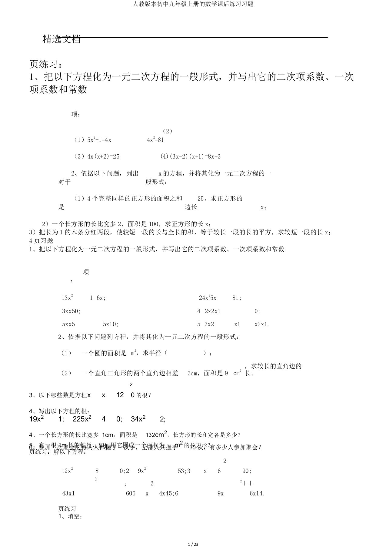 人教版本初中九年级上册的数学课后练习习题