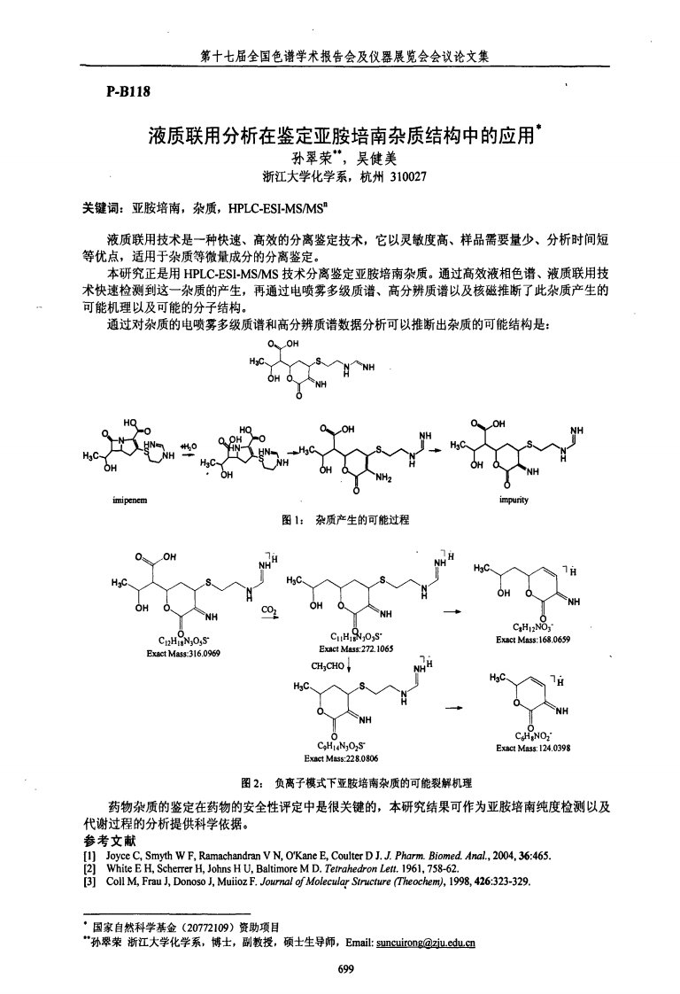 液质联用分析在鉴定亚胺培南杂质结构中的应用