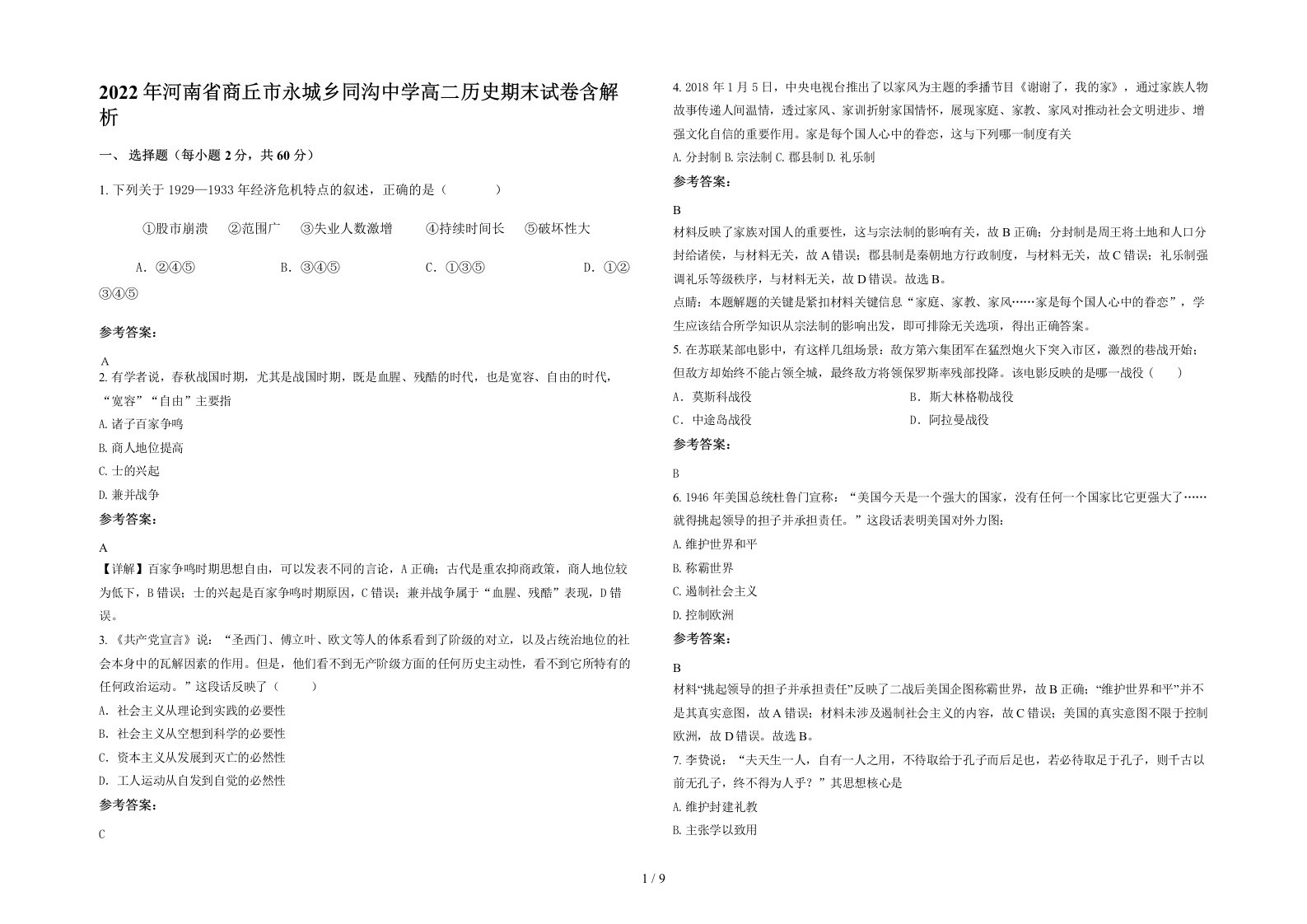 2022年河南省商丘市永城乡同沟中学高二历史期末试卷含解析