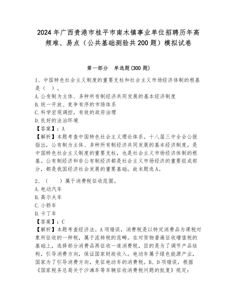 2024年广西贵港市桂平市南木镇事业单位招聘历年高频难、易点（公共基础测验共200题）模拟试卷含答案（突破训练）