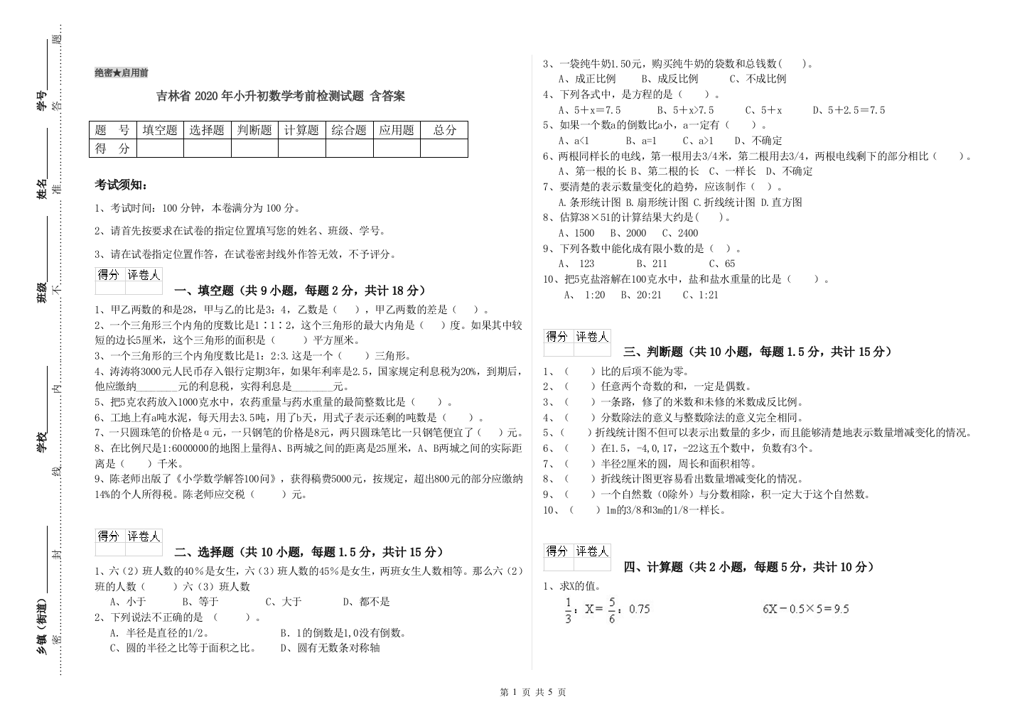 吉林省2020年小升初数学考前检测试题-含答案