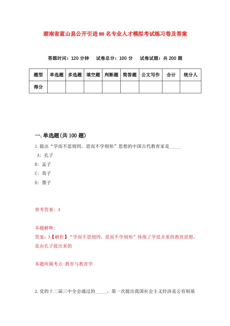 湖南省蓝山县公开引进80名专业人才模拟考试练习卷及答案6