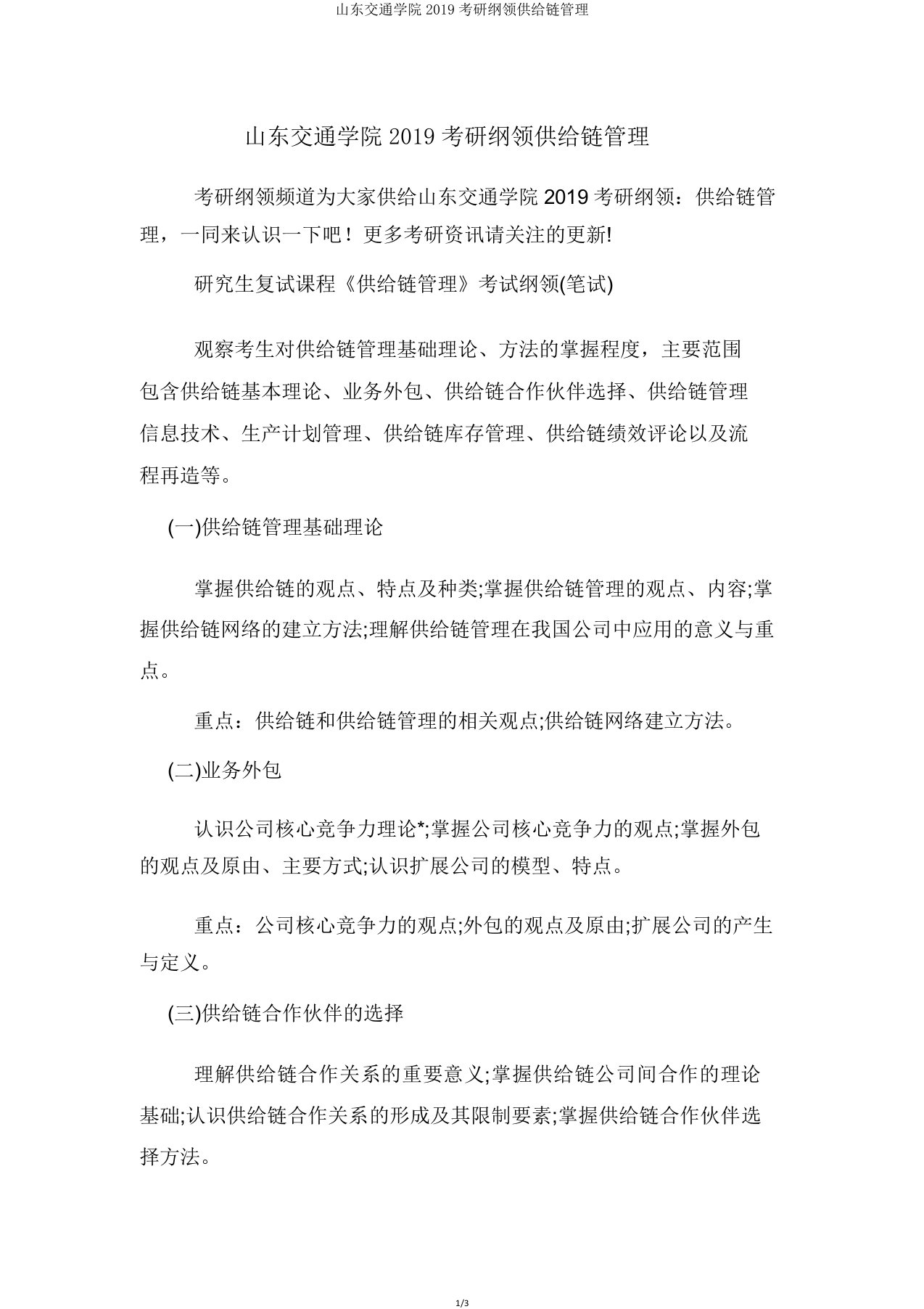 山东交通学院2019考研大纲供应链管理