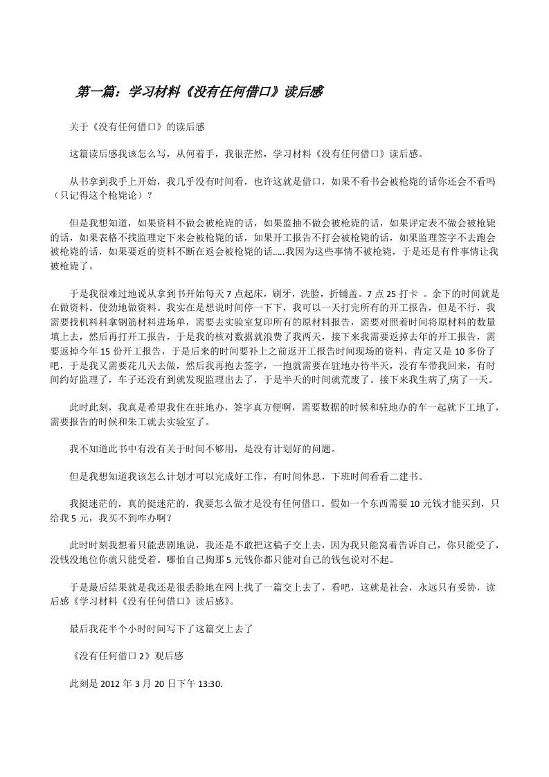 学习材料《没有任何借口》读后感[修改版]