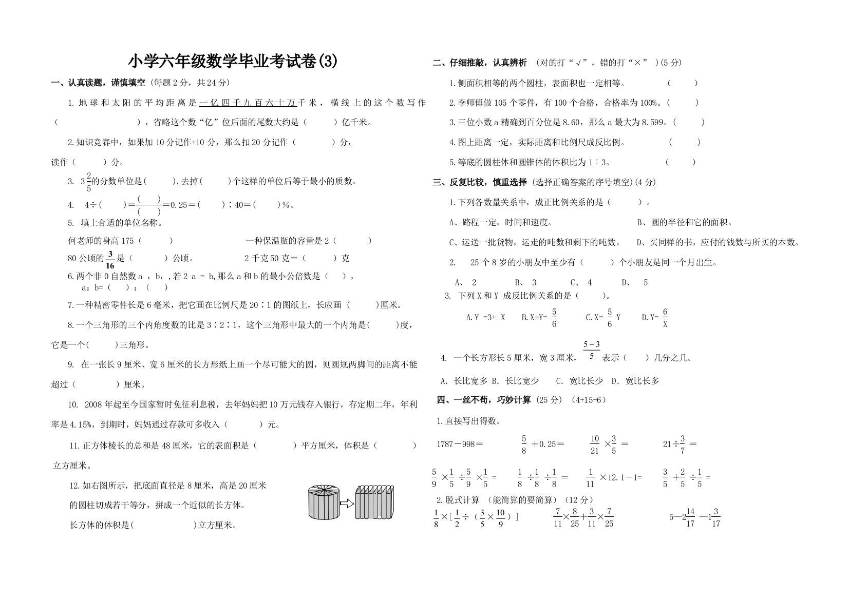 小学六年级数学毕业考试卷3