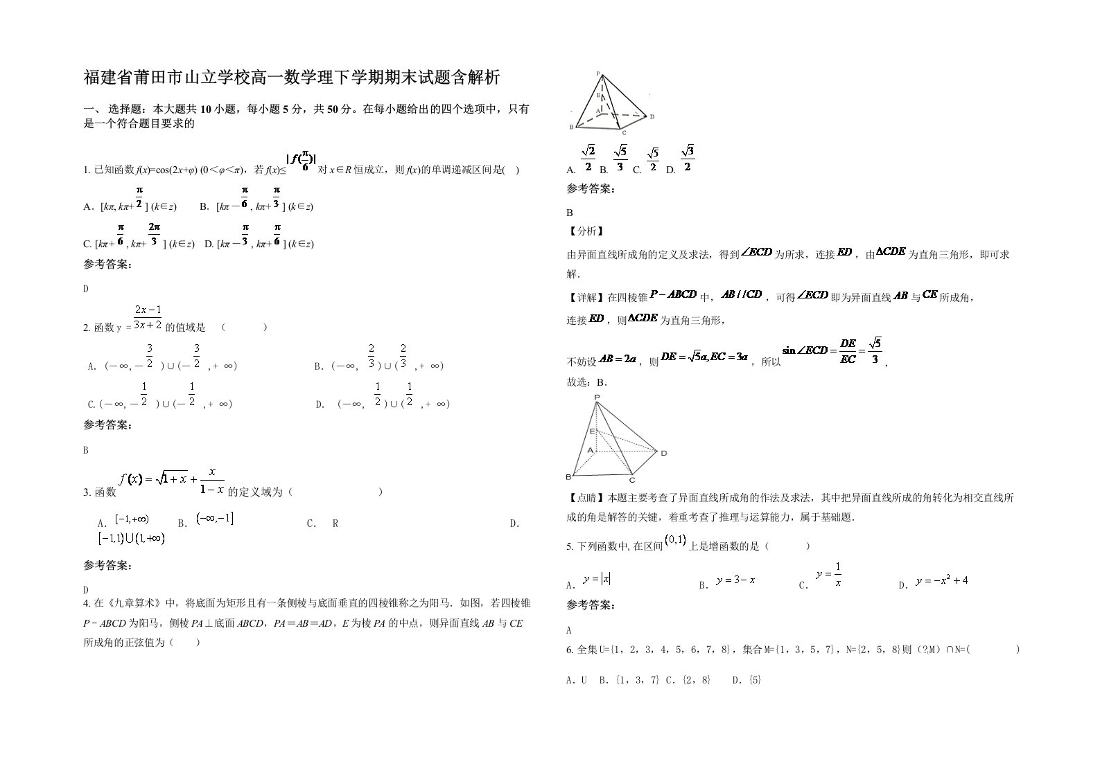 福建省莆田市山立学校高一数学理下学期期末试题含解析