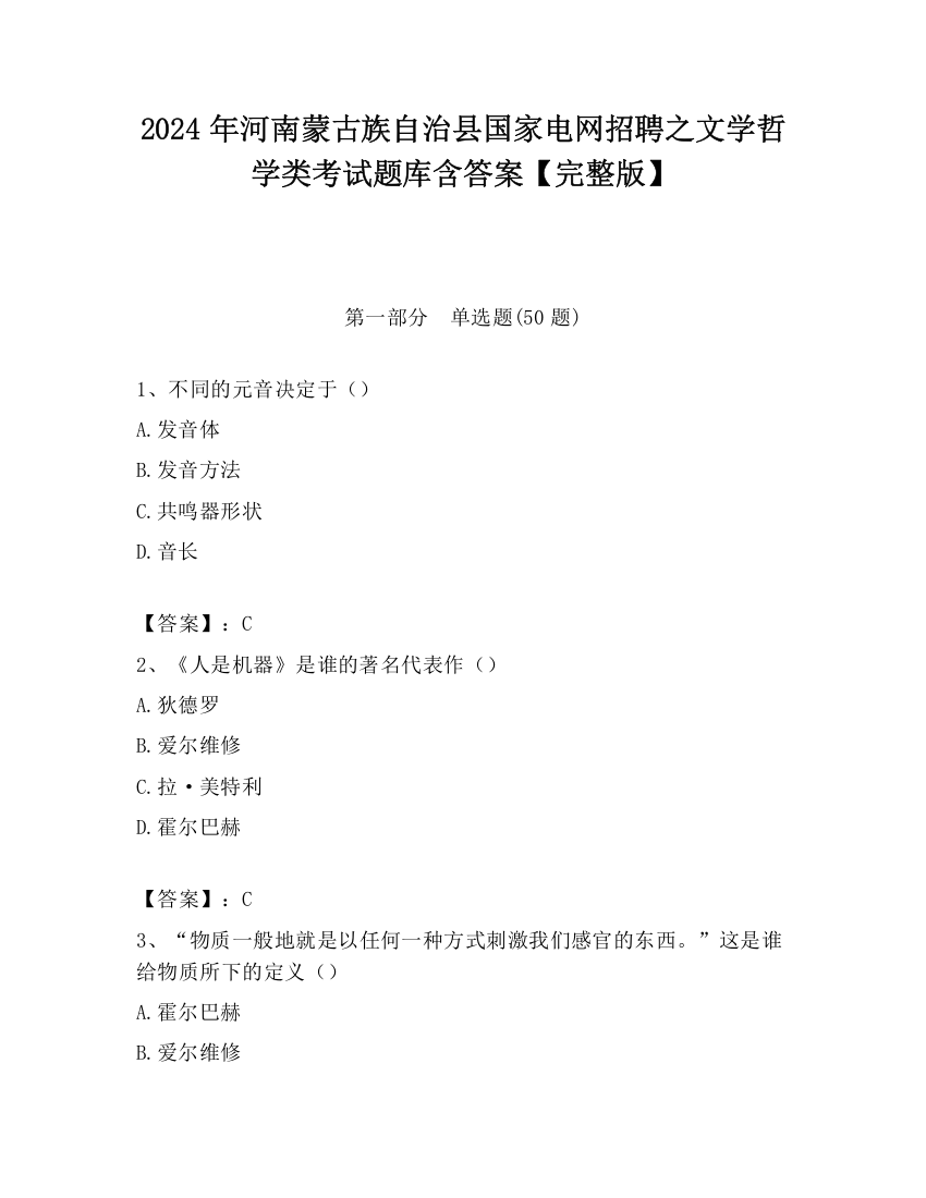 2024年河南蒙古族自治县国家电网招聘之文学哲学类考试题库含答案【完整版】