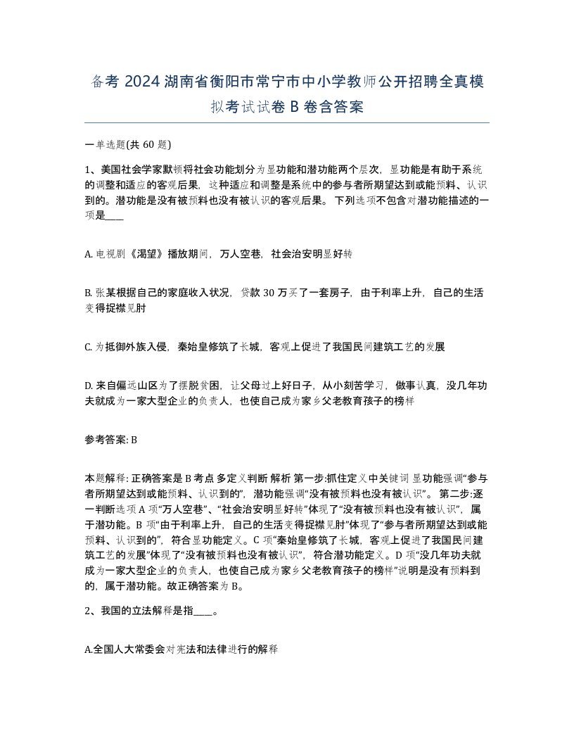 备考2024湖南省衡阳市常宁市中小学教师公开招聘全真模拟考试试卷B卷含答案