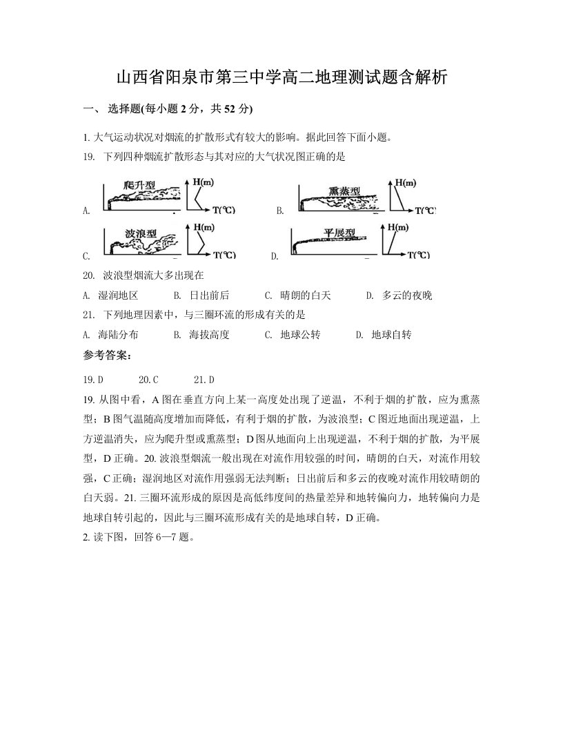 山西省阳泉市第三中学高二地理测试题含解析