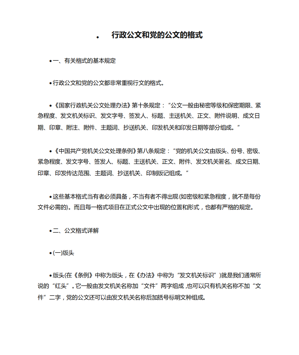 行政公文和党的公文的格式