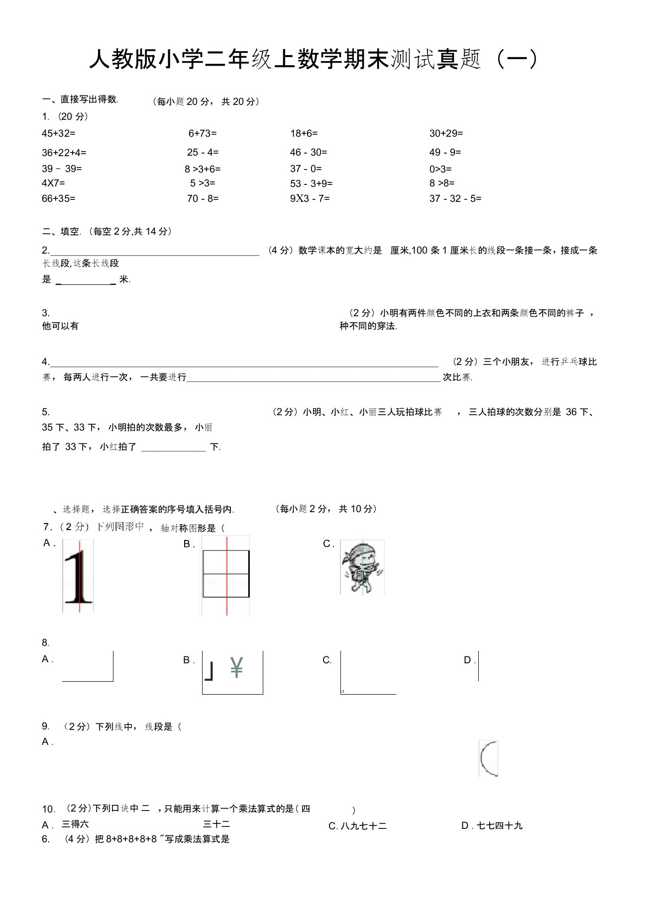 (含答案)人教版小学二年级上数学期末测试真题(一),推荐文档