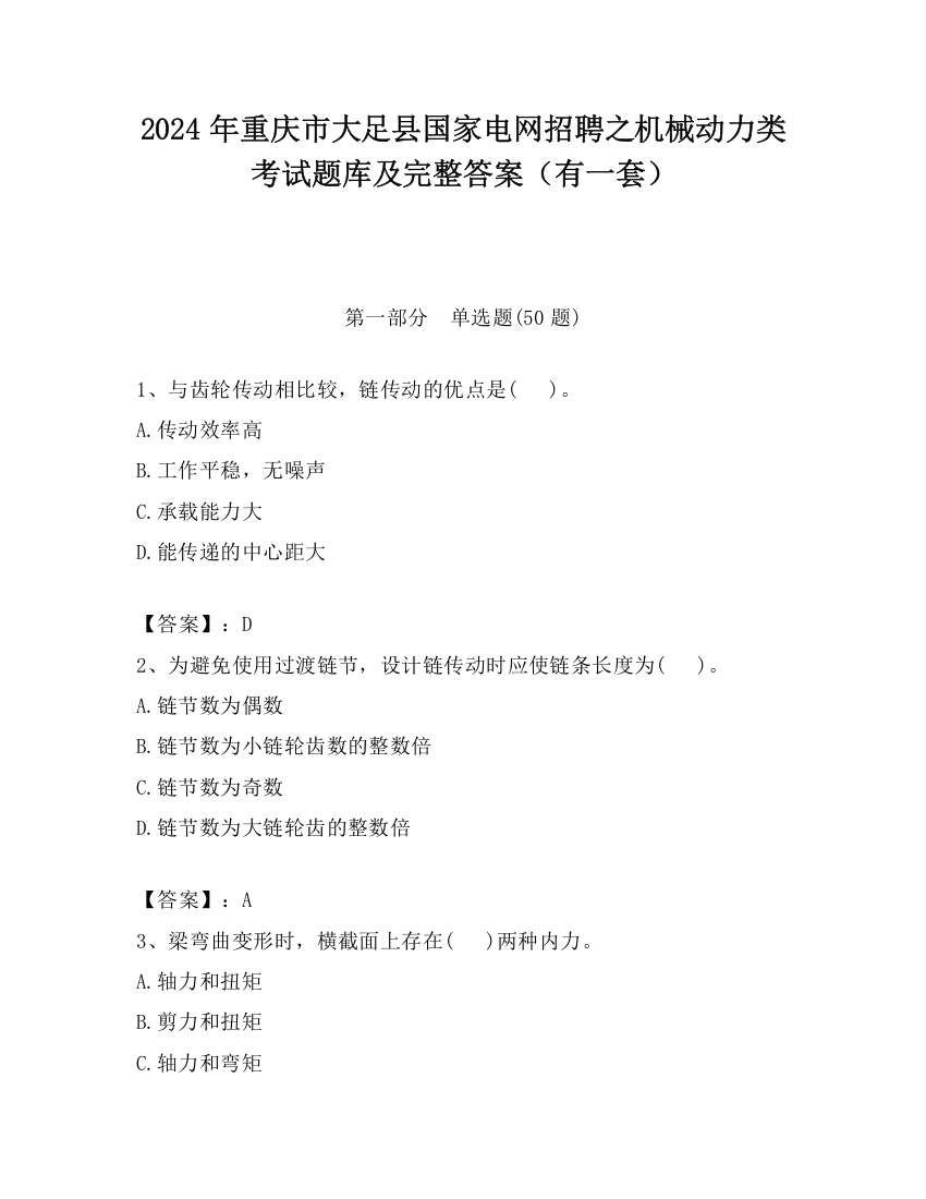 2024年重庆市大足县国家电网招聘之机械动力类考试题库及完整答案（有一套）