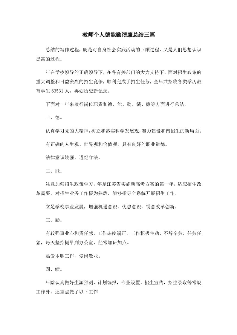 工作总结教师个人德能勤绩廉总结三篇