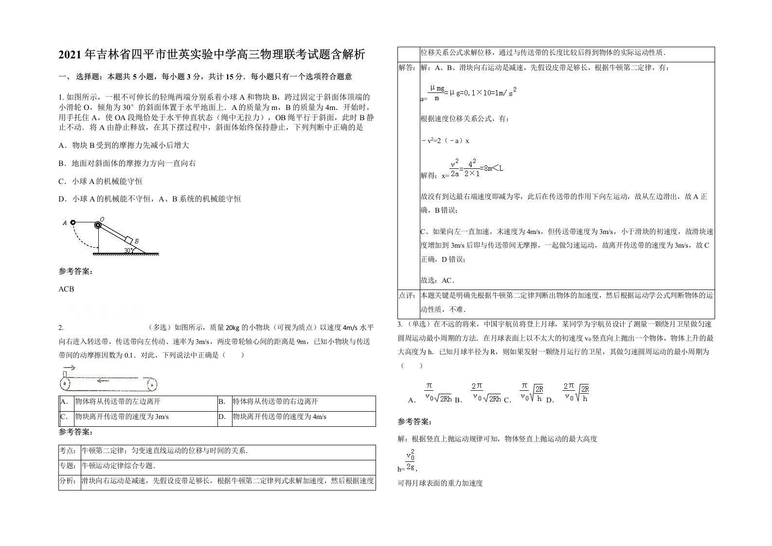 2021年吉林省四平市世英实验中学高三物理联考试题含解析