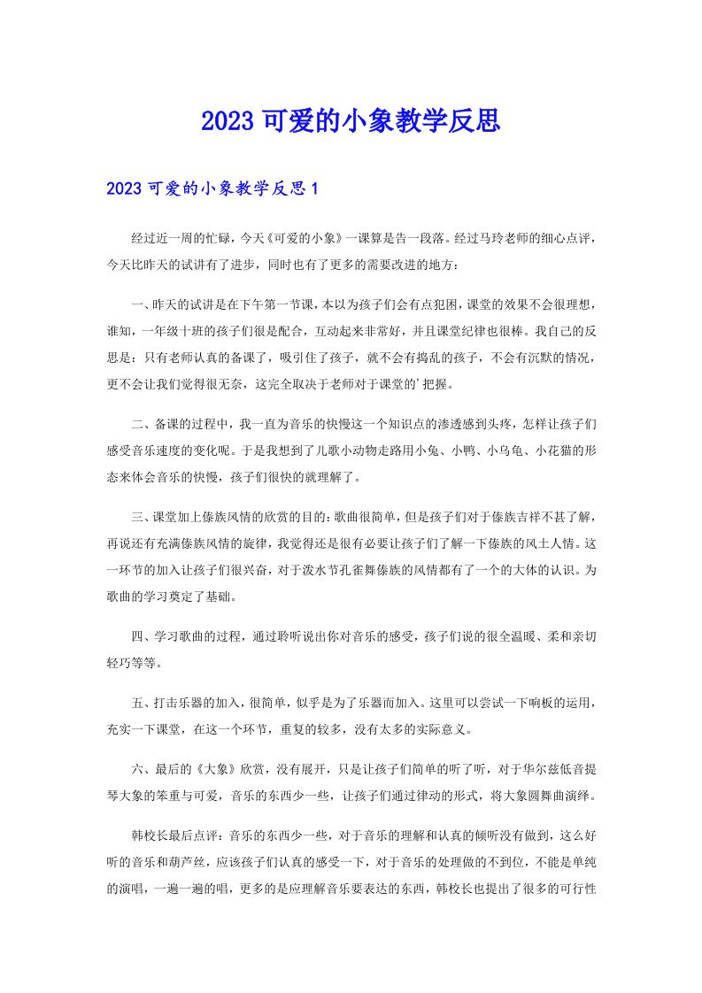 2023可爱的小象教学反思