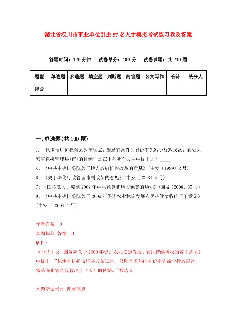 湖北省汉川市事业单位引进57名人才模拟考试练习卷及答案第0套