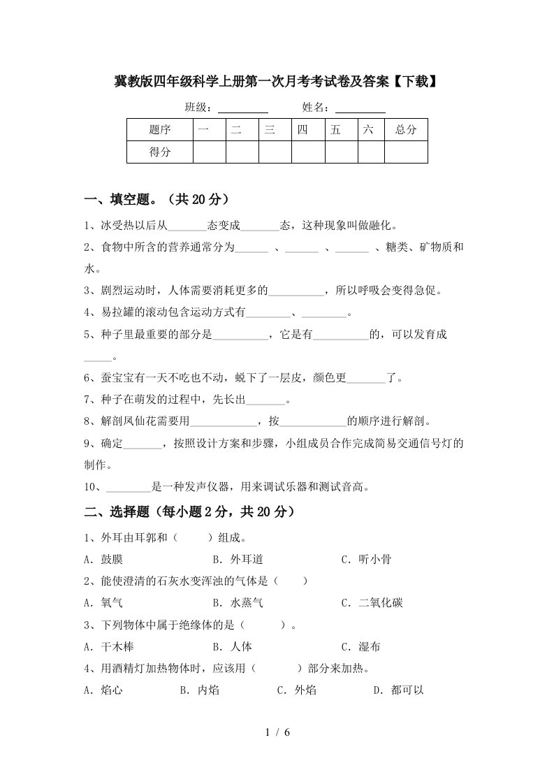 冀教版四年级科学上册第一次月考考试卷及答案下载