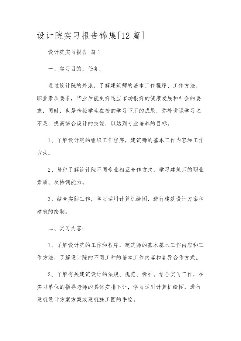 设计院实习报告锦集[12篇]