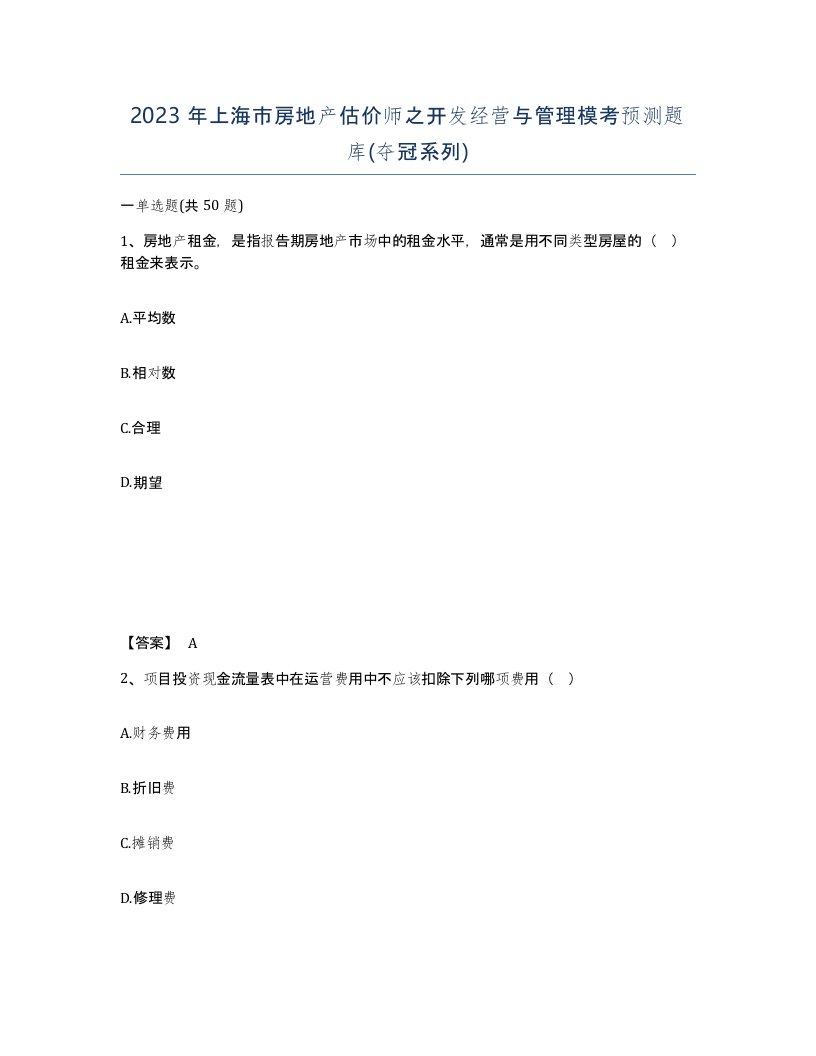 2023年上海市房地产估价师之开发经营与管理模考预测题库夺冠系列