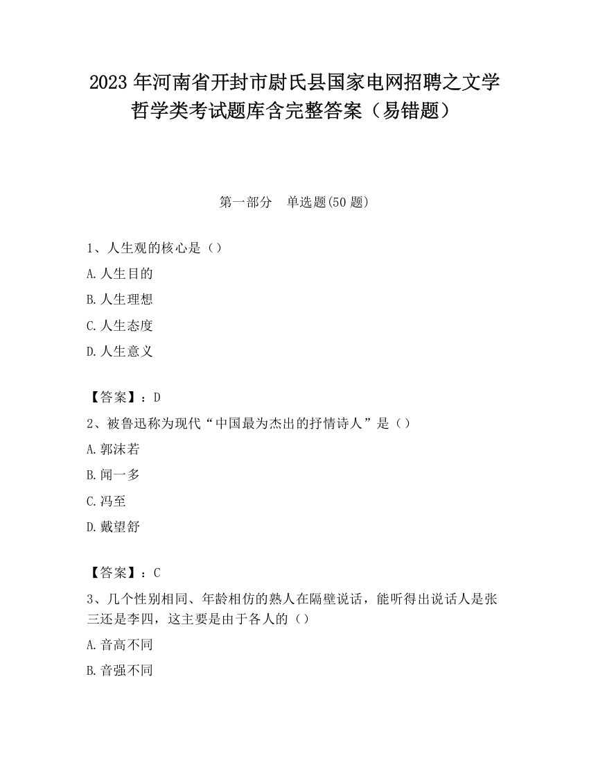 2023年河南省开封市尉氏县国家电网招聘之文学哲学类考试题库含完整答案（易错题）